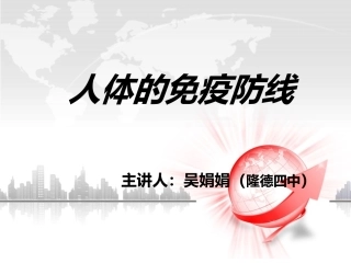 人体的免疫防线