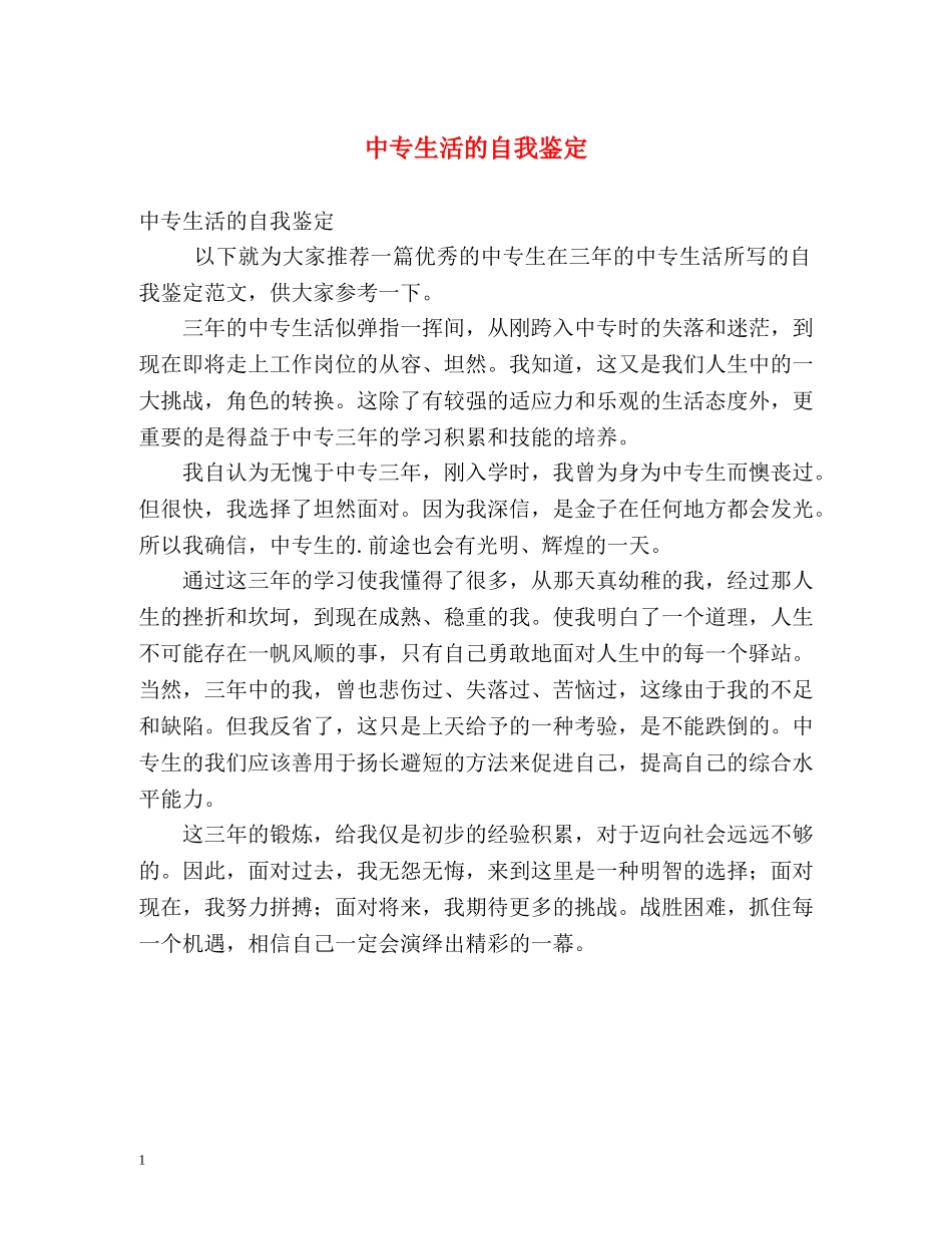 中专生活的自我鉴定 _第1页