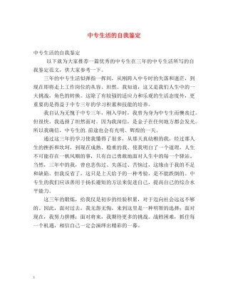 中专生活的自我鉴定 