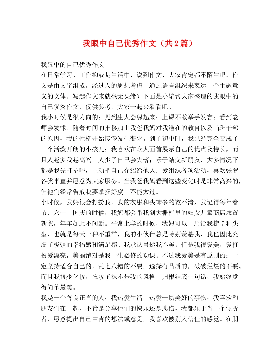 我眼中自己优秀作文（共2篇） _第1页