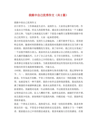 我眼中自己优秀作文（共2篇） 