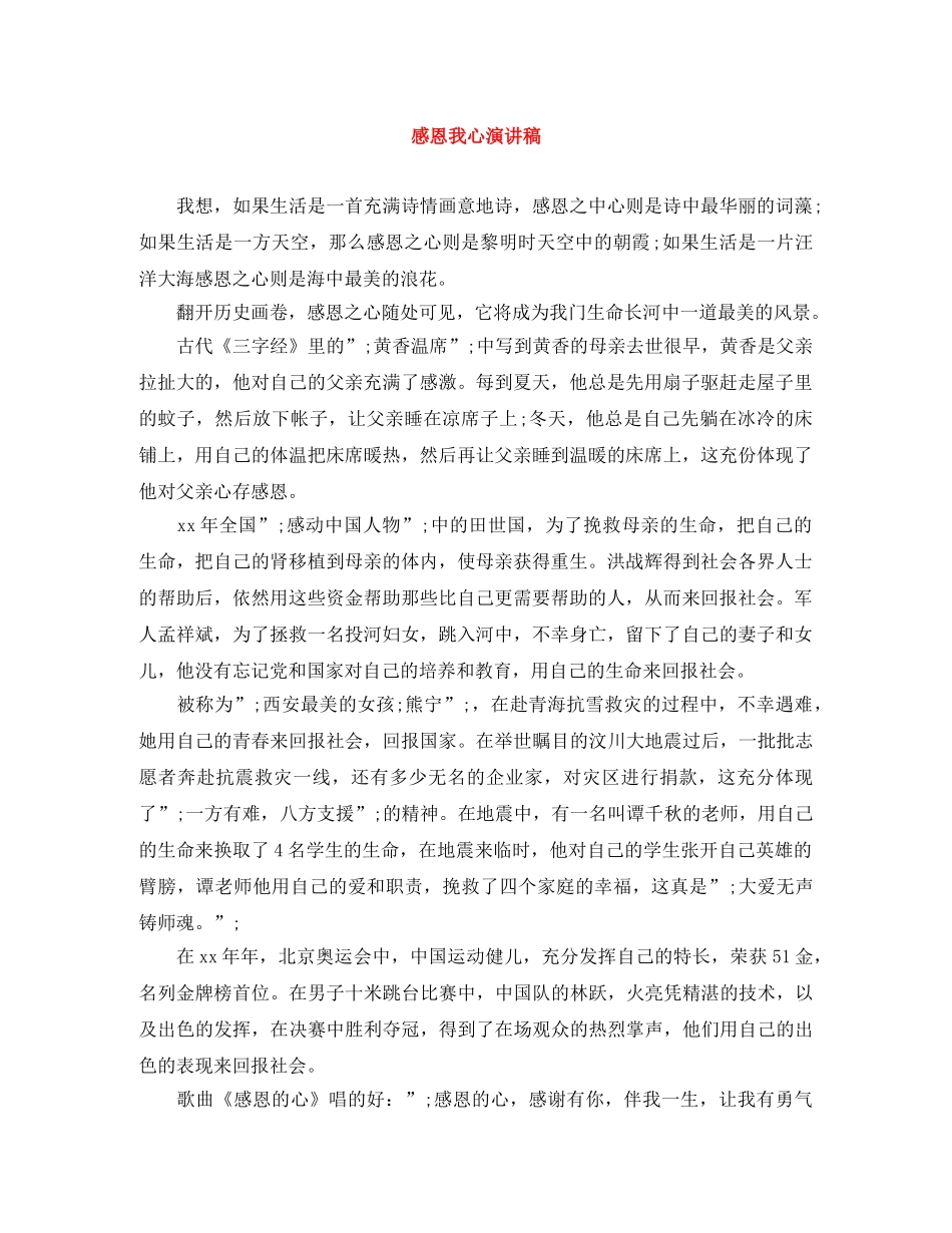 感恩我心演讲稿 _第1页