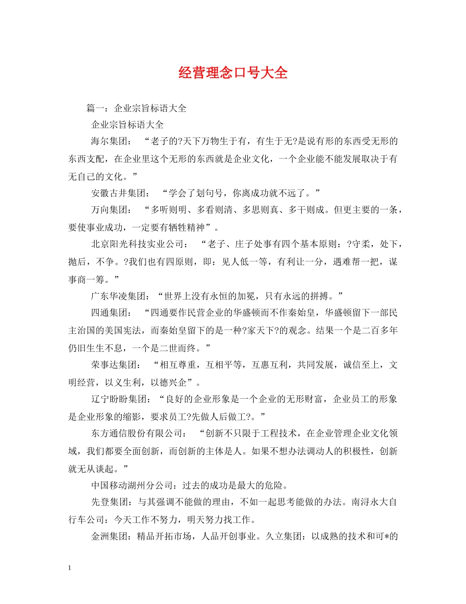 经营理念口号大全 _第1页