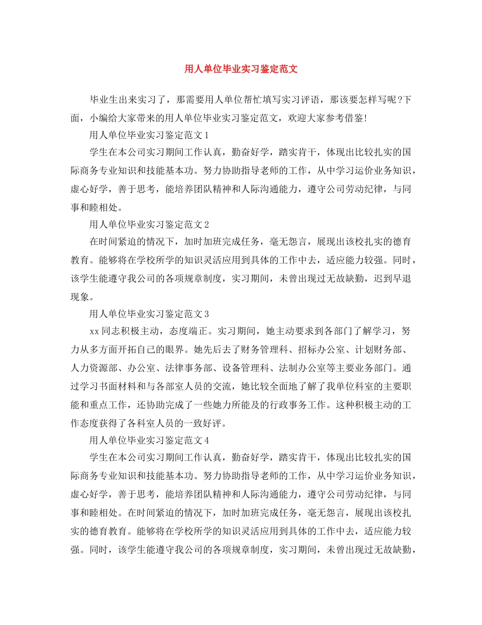 用人单位毕业实习鉴定范文 _第1页