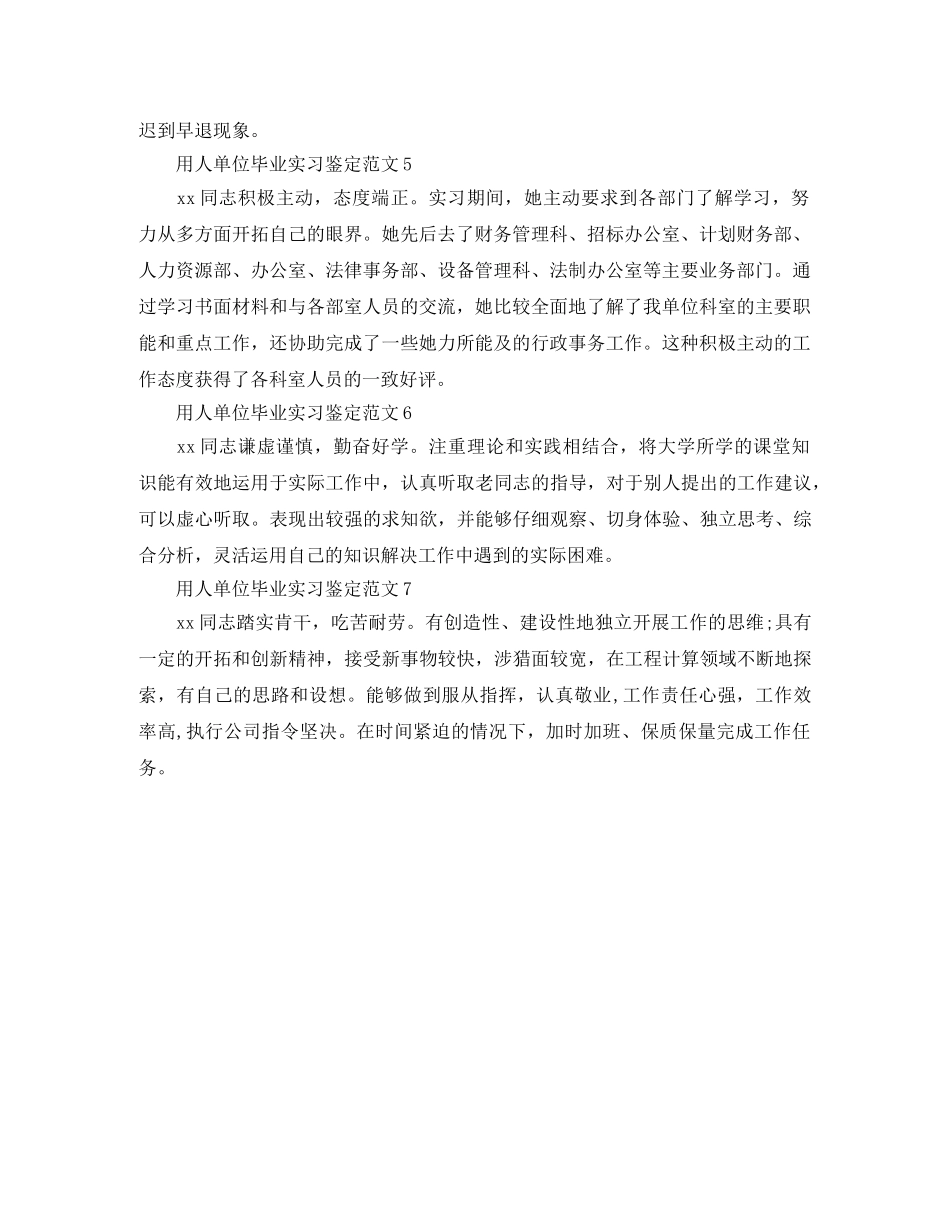 用人单位毕业实习鉴定范文 _第2页