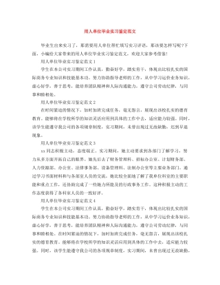 用人单位毕业实习鉴定范文 