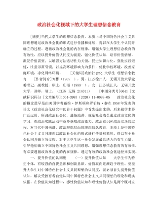 政治社会化视域下的大学生理想信念教育 