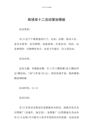 商场双十二活动策划模板