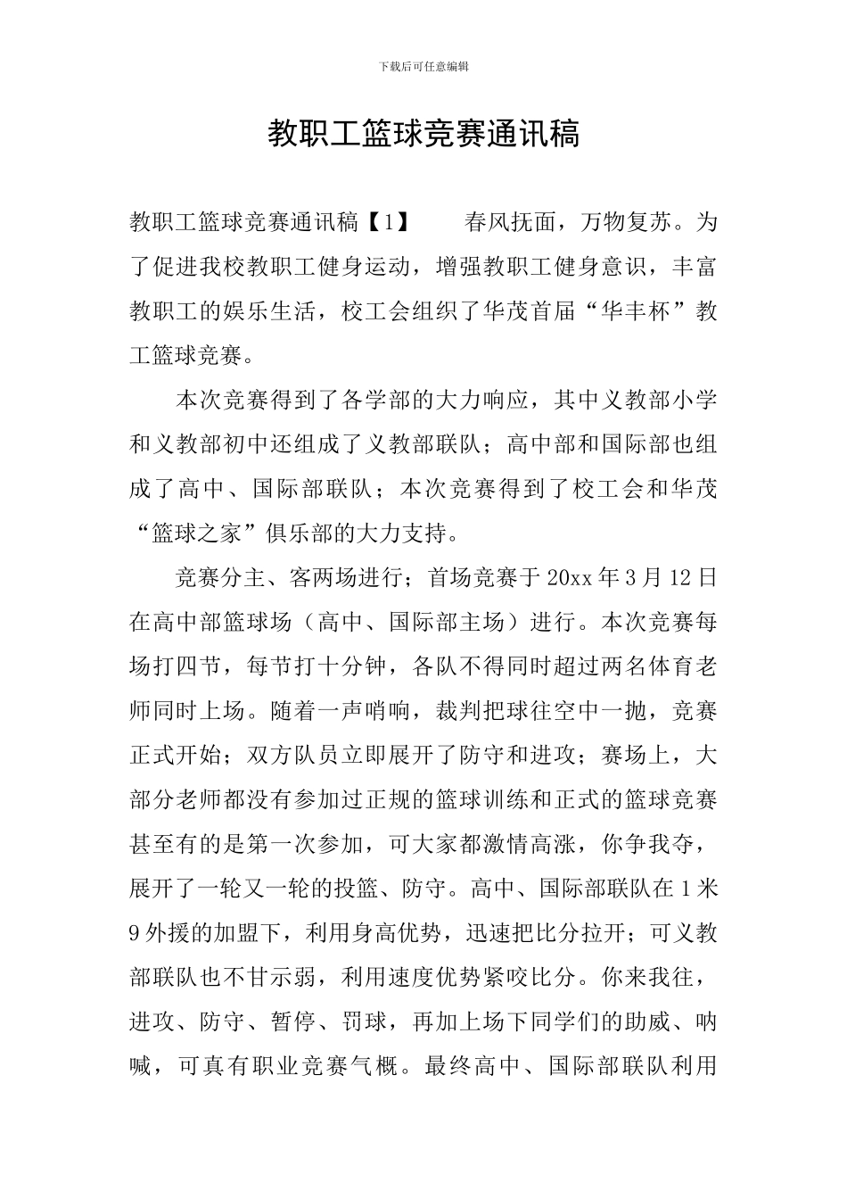 教职工篮球比赛通讯稿_第1页