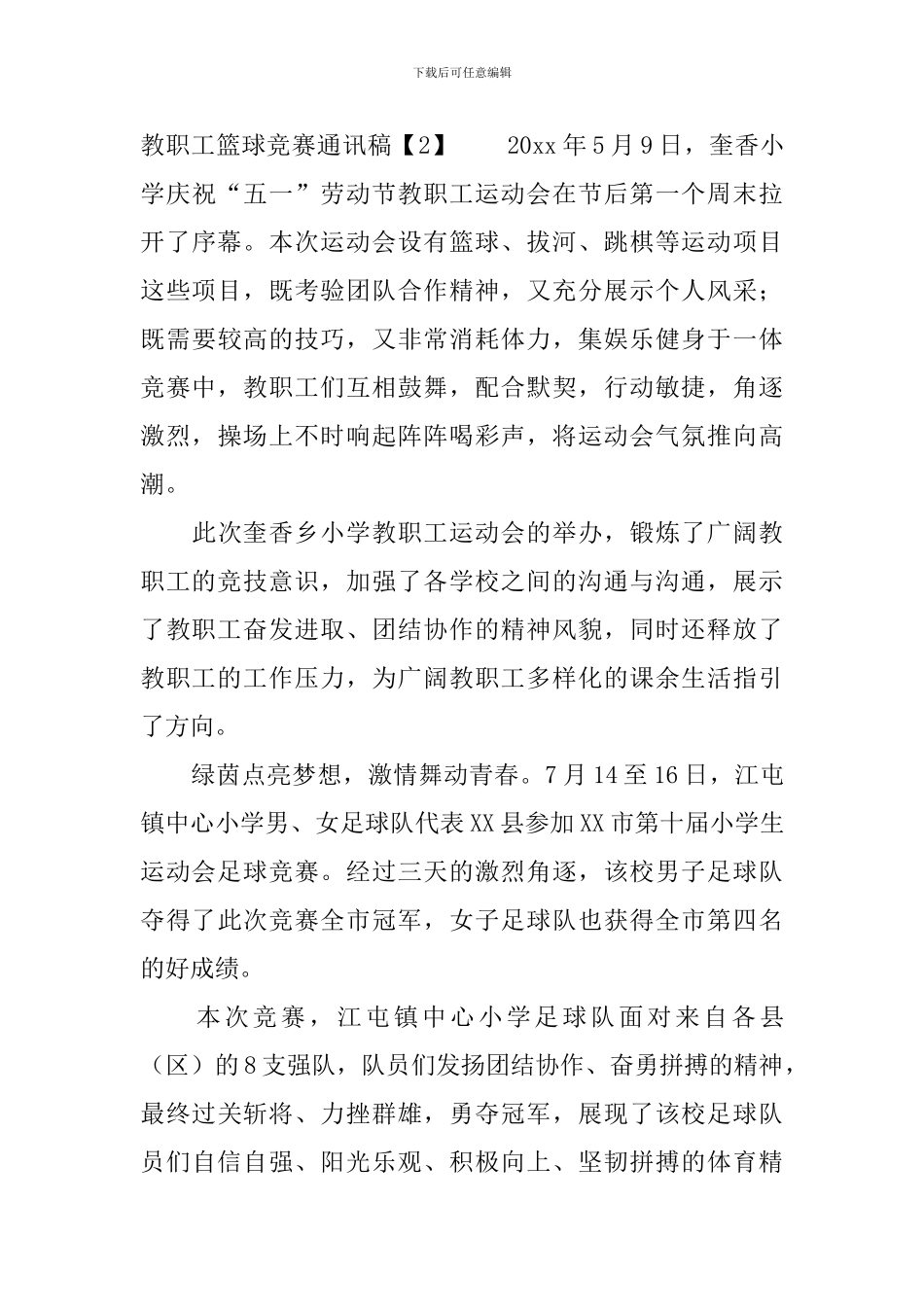 教职工篮球比赛通讯稿_第3页