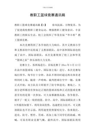 教职工篮球比赛通讯稿