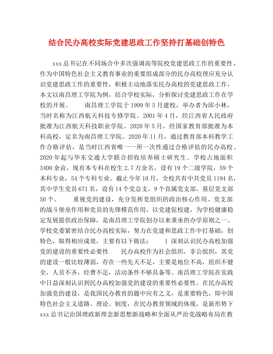 结合民办高校实际党建思政工作坚持打基础创特色 _第1页