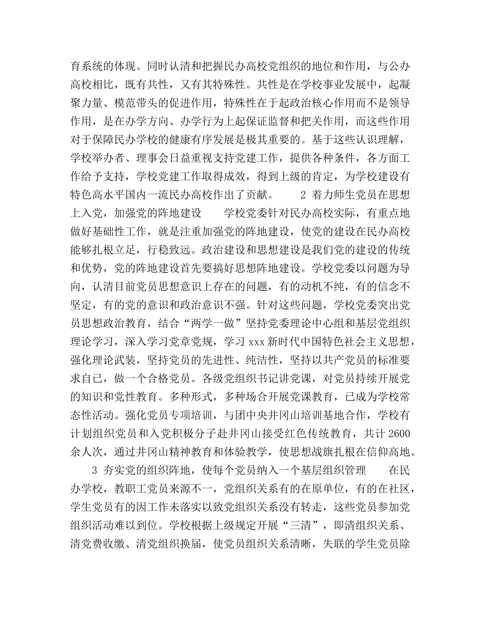 结合民办高校实际党建思政工作坚持打基础创特色 _第2页