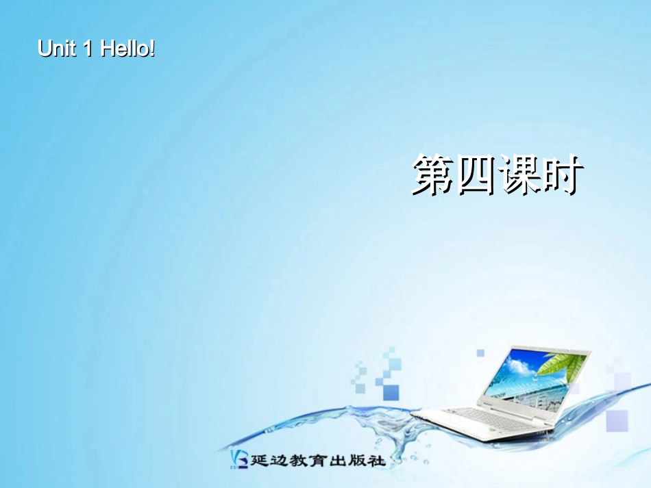 三年级英语上册Unit1Hello!第四课时_第1页