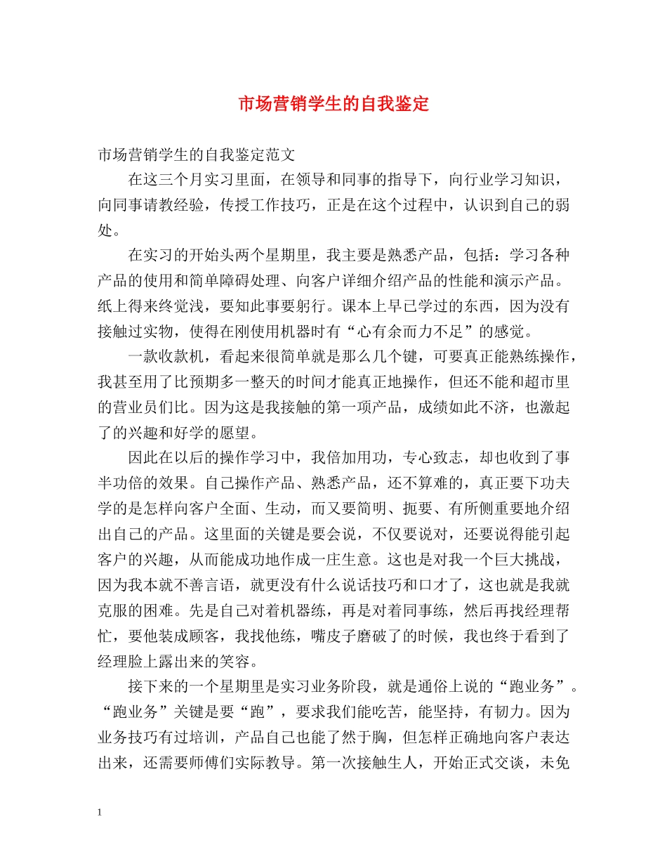 市场营销学生的自我鉴定 _第1页