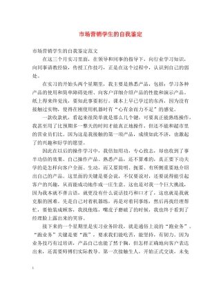 市场营销学生的自我鉴定 