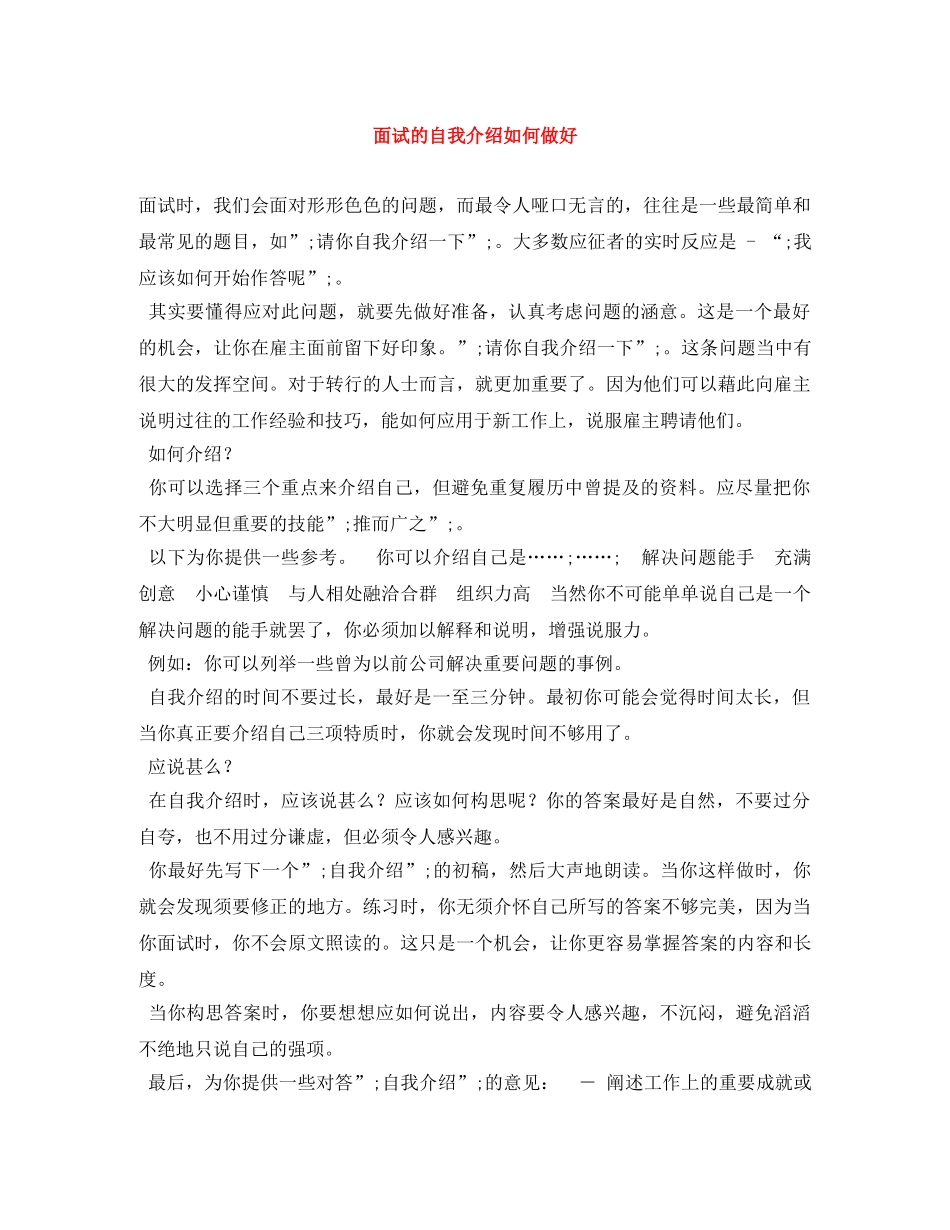 面试的自我介绍如何做好 _第1页