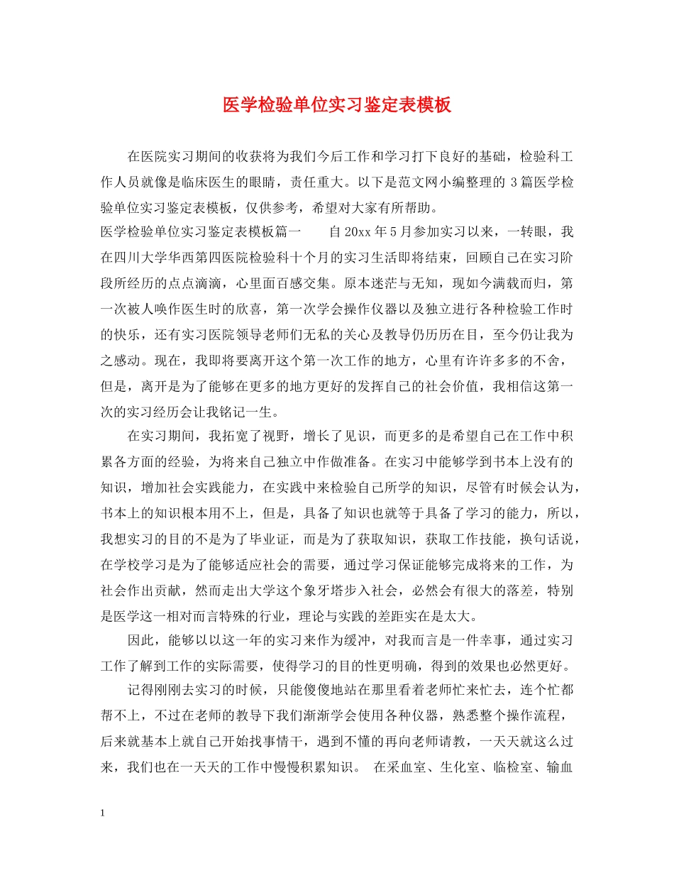 医学检验单位实习鉴定表模板 _第1页