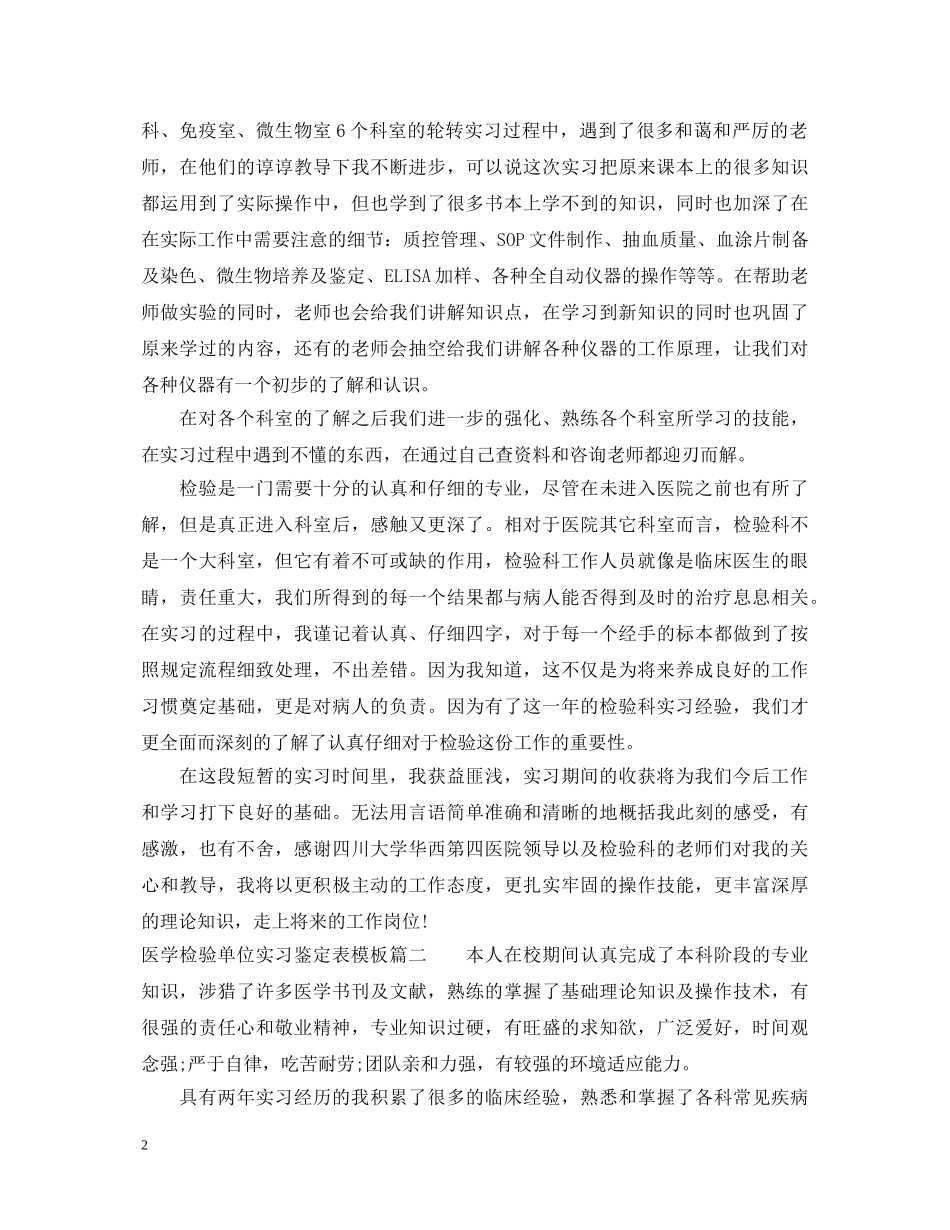 医学检验单位实习鉴定表模板 _第2页