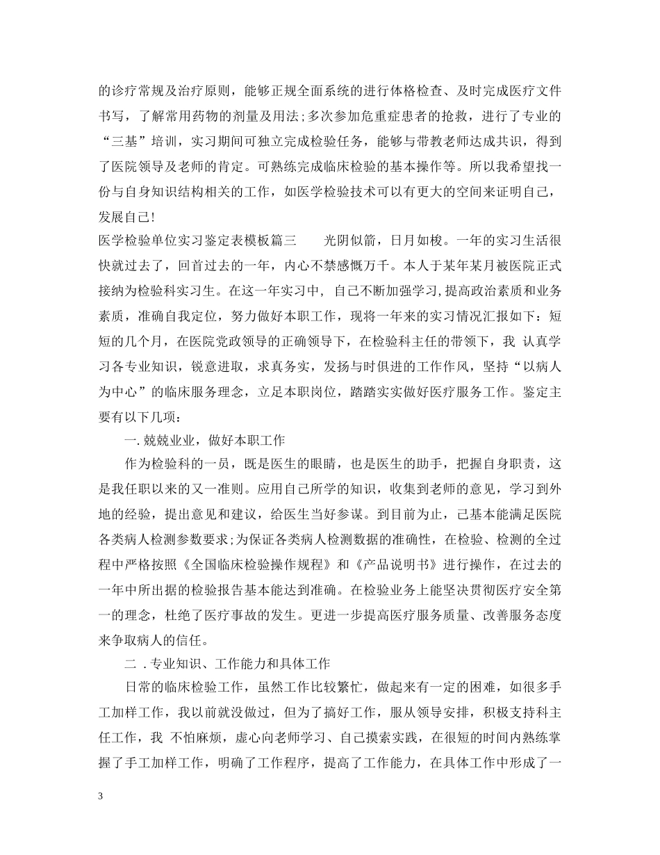 医学检验单位实习鉴定表模板 _第3页