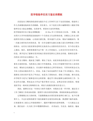 医学检验单位实习鉴定表模板 