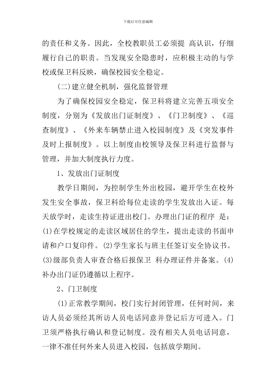 学校保卫科2024年工作计划范本_第2页
