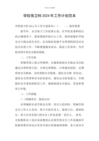 学校保卫科2024年工作计划范本