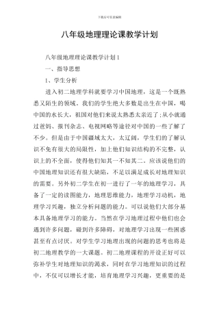 八年级地理理论课教学计划