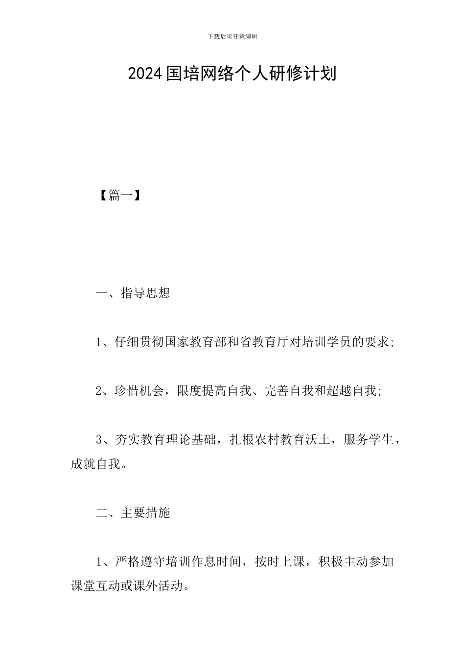 2024国培网络个人研修计划_第1页