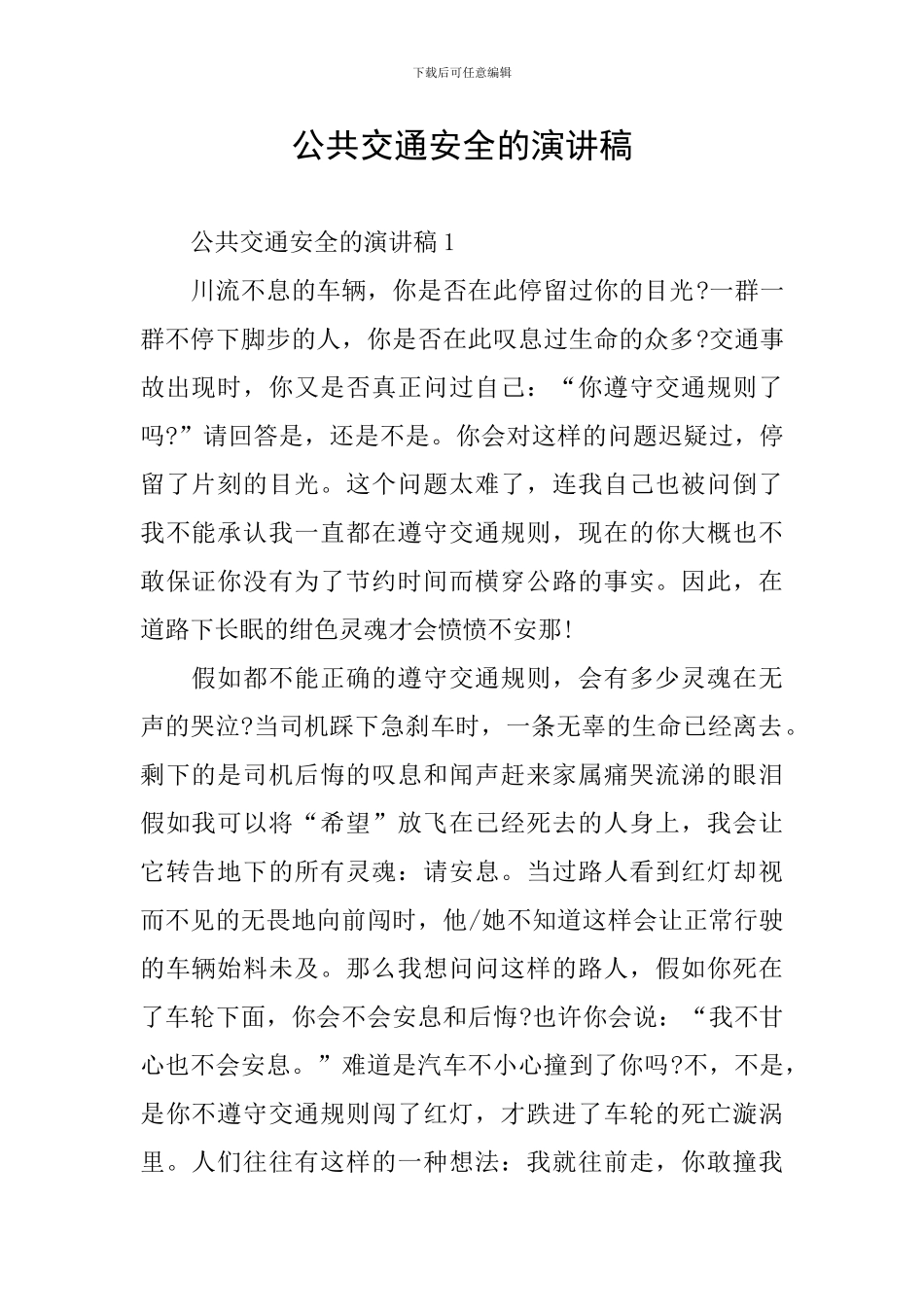 公共交通安全的演讲稿_第1页