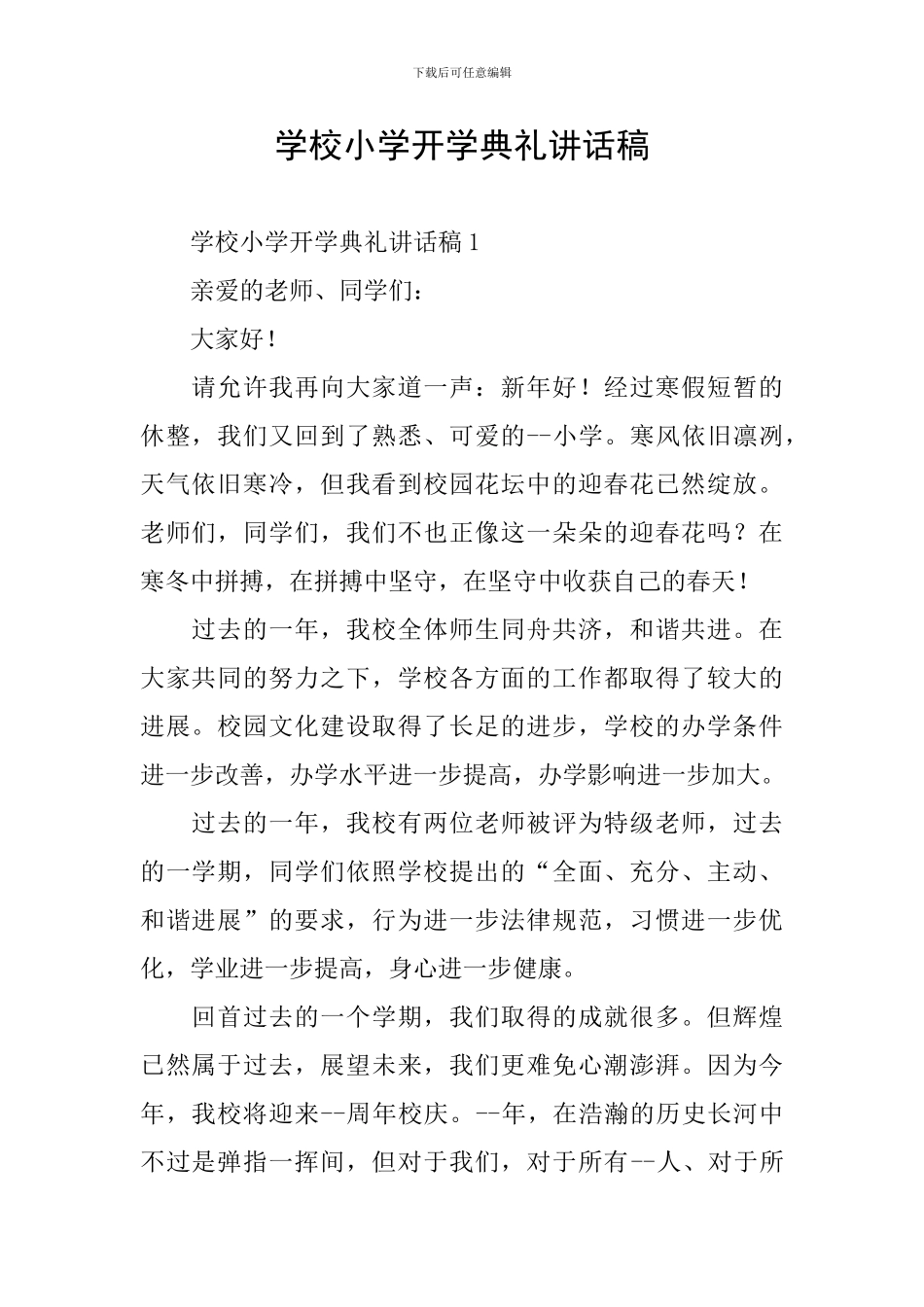 学校小学开学典礼讲话稿_第1页