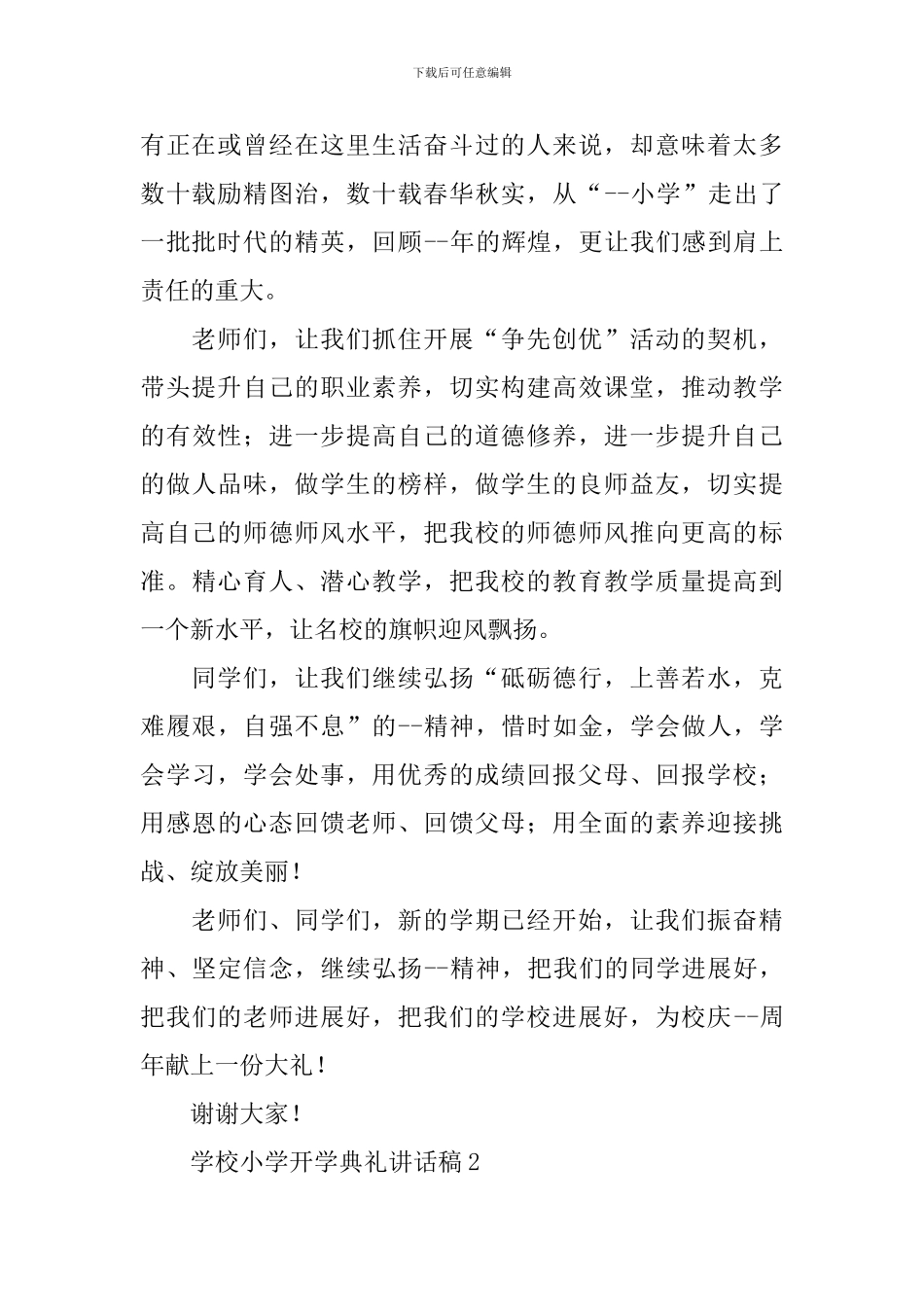 学校小学开学典礼讲话稿_第2页