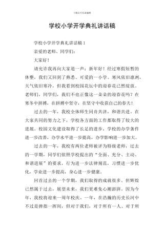 学校小学开学典礼讲话稿