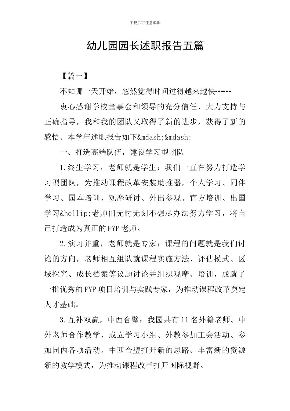 幼儿园园长述职报告五篇_第1页