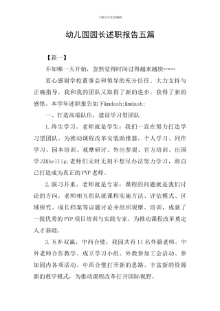 幼儿园园长述职报告五篇