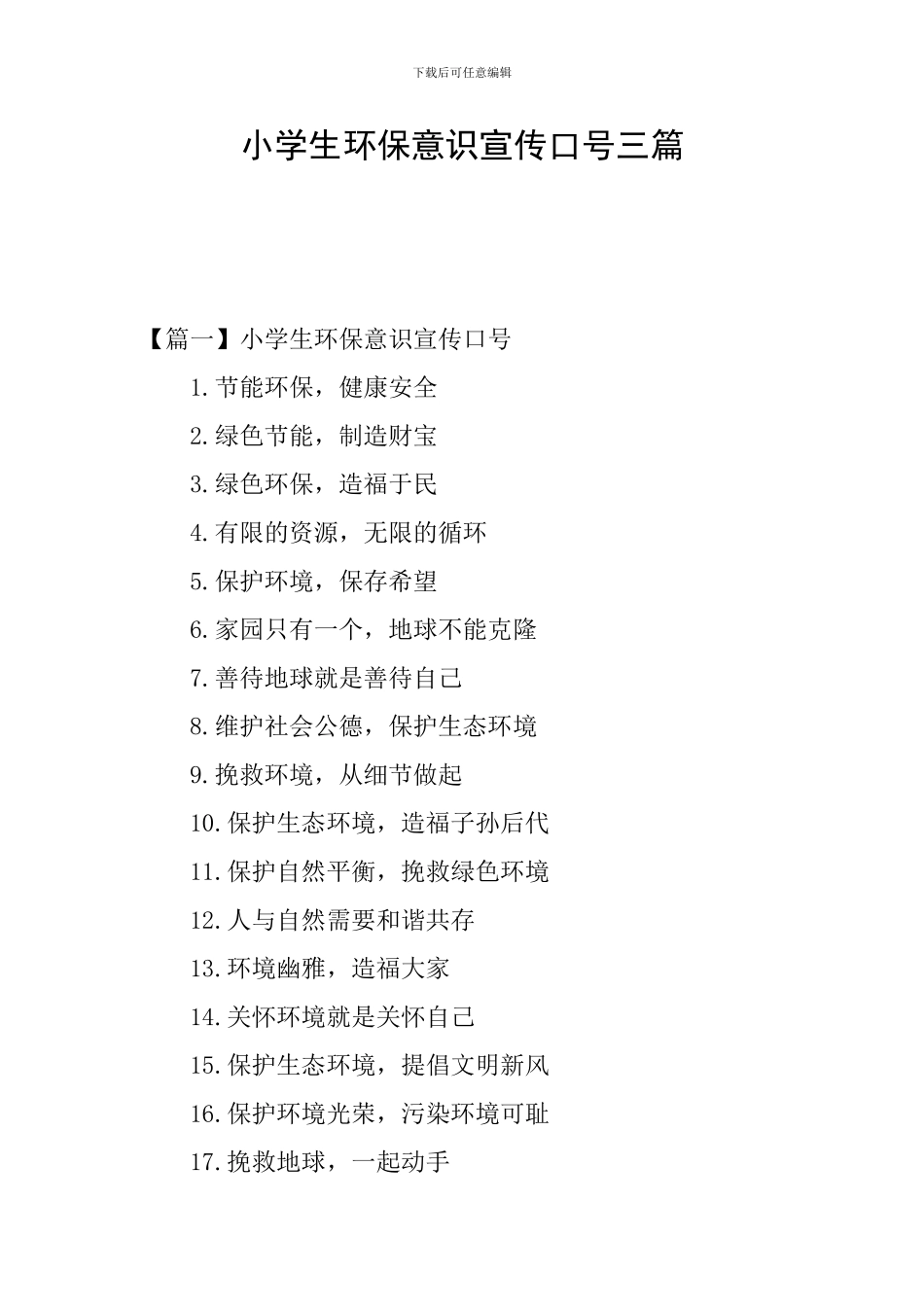 小学生环保意识宣传口号三篇_第1页