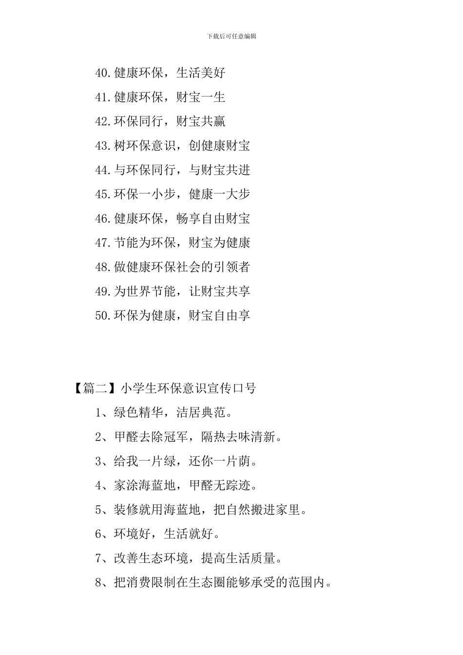 小学生环保意识宣传口号三篇_第3页