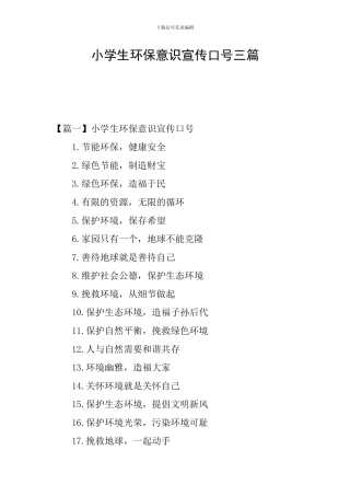 小学生环保意识宣传口号三篇