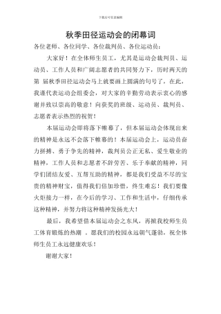 秋季田径运动会的闭幕词