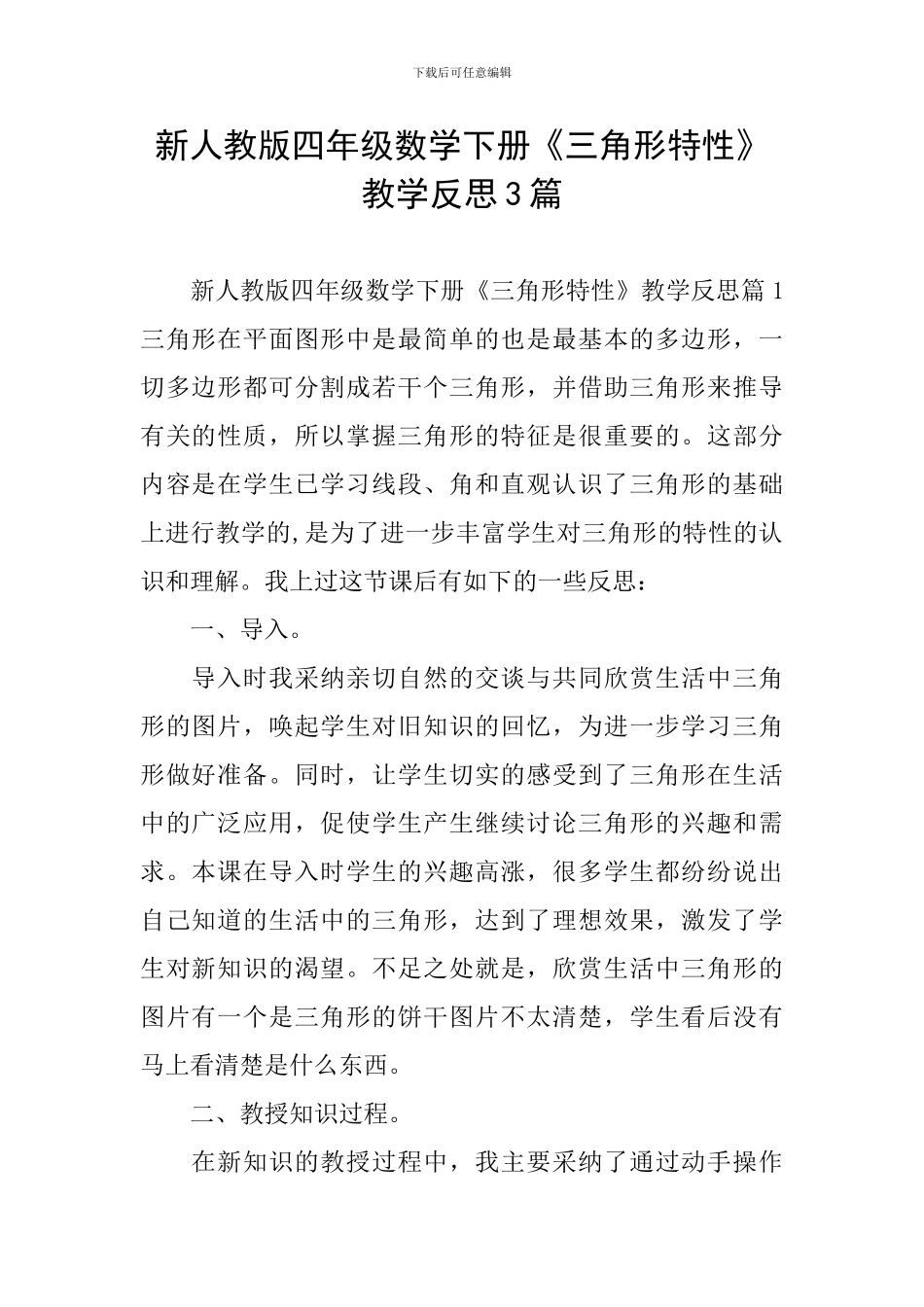 新人教版四年级数学下册《三角形特性》教学反思3篇_第1页