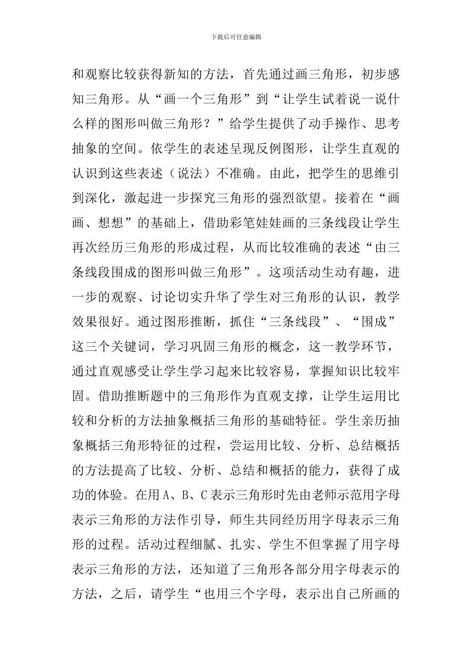 新人教版四年级数学下册《三角形特性》教学反思3篇_第2页