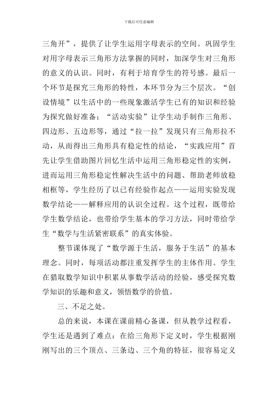 新人教版四年级数学下册《三角形特性》教学反思3篇_第3页