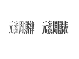 第七章元素周期表元素周期律