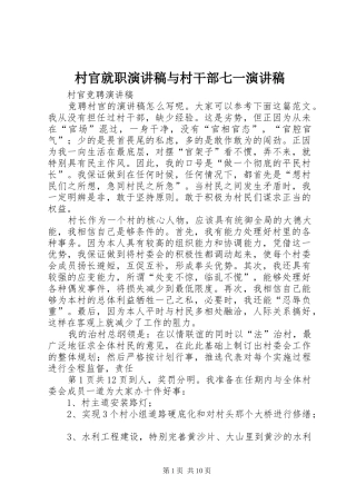 村官就职演讲与村干部七一演讲
