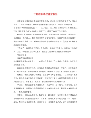 干部挂职单位鉴定意见 