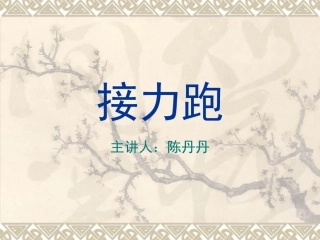 接力跑CDD