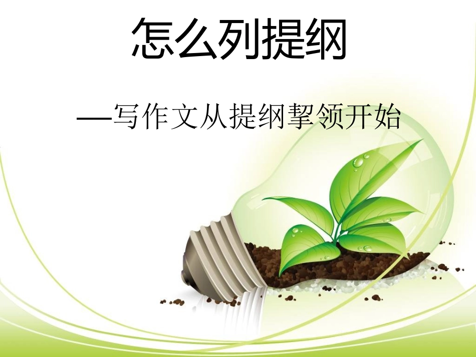 如何写作文提纲_第1页
