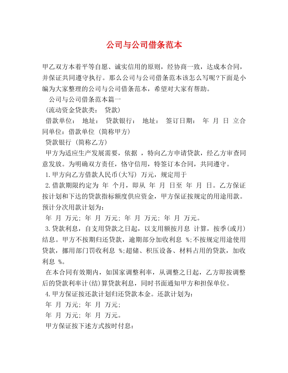 公司与公司借条范本 _第1页