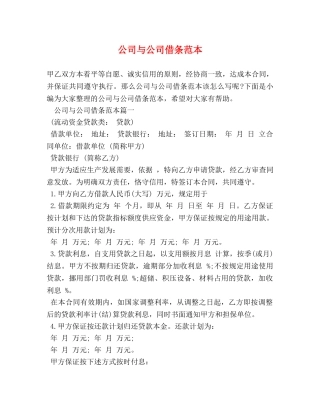公司与公司借条范本 