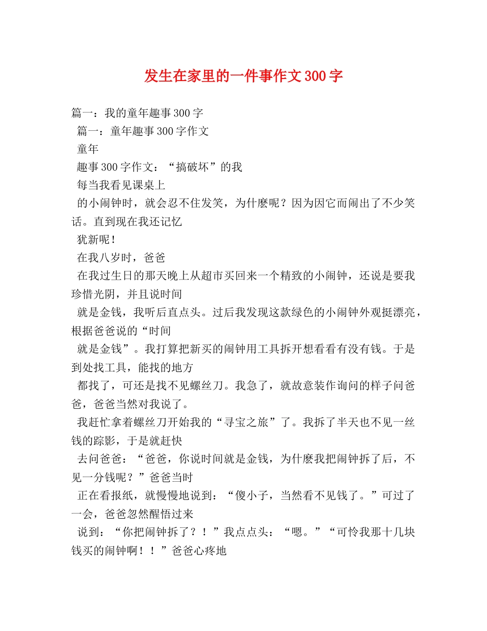 发生在家里的一件事作文300字 _第1页